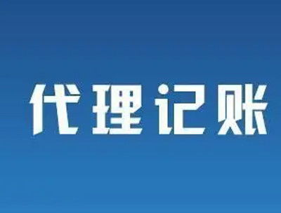 南寧代理記賬公司怎么選？避開不靠譜陷阱，8個標(biāo)準(zhǔn)幫你找到靠譜伙伴