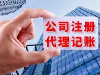 青島城陽公司一站式服務 代辦注冊、營業執照、代理記賬及公司注銷與軟件開發